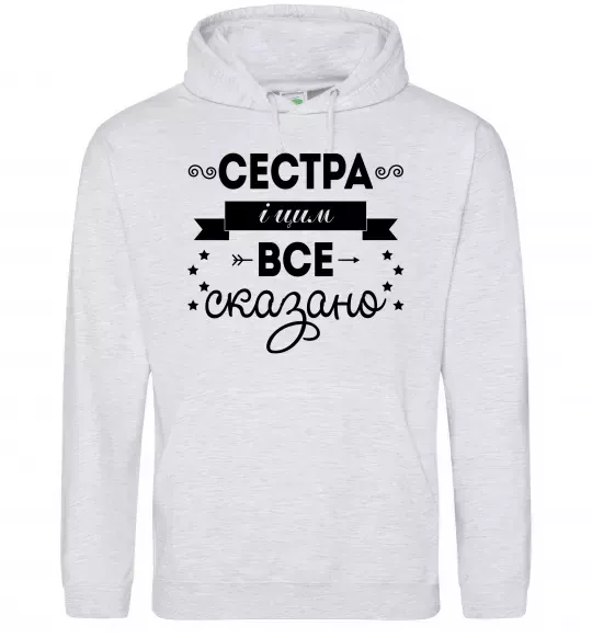 Женская толстовка (худи) Сестра і цим все сказано Серый меланж фото
