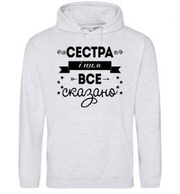 Женская толстовка (худи) Сестра і цим все сказано Женская толстовка (худи) Сестра і цим все сказано