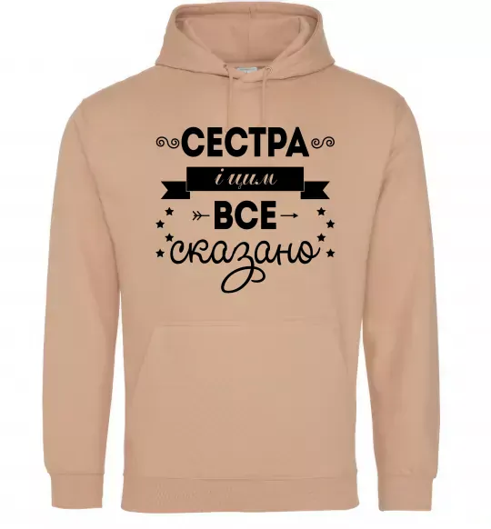 Женская толстовка (худи) Сестра і цим все сказано Песочный фото