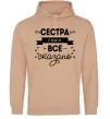 Женская толстовка (худи) Сестра і цим все сказано Песочный Женская толстовка (худи) Сестра і цим все сказано Песочный фото