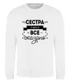 Свитшот Сестра і цим все сказано Белый Свитшот Сестра і цим все сказано Белый фото