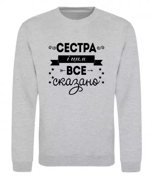 Свитшот Сестра і цим все сказано Серый меланж фото