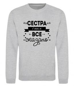 Світшот Сестра і цим все сказано Світшот Сестра і цим все сказано