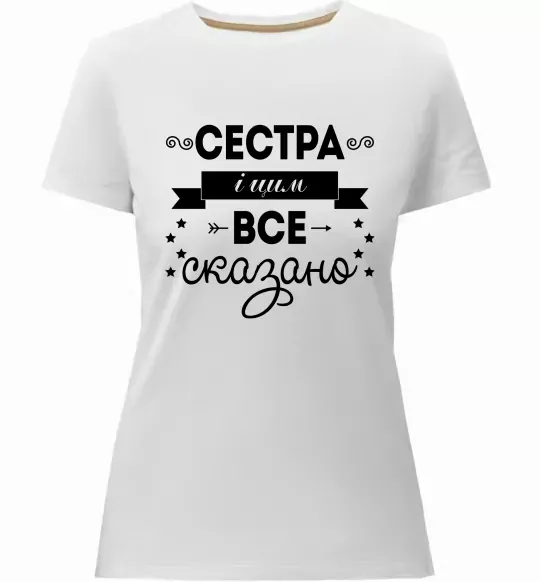 Женская премиум футболка Сестра і цим все сказано Белый фото