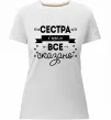 Женская премиум футболка Сестра і цим все сказано Белый фото