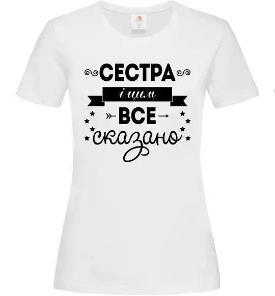 Женская футболка Сестра і цим все сказано Белый фото