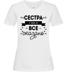 Женская футболка Сестра і цим все сказано