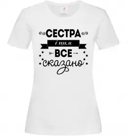 Женская футболка Сестра і цим все сказано Белый фото