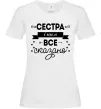 Женская футболка Сестра і цим все сказано Белый фото