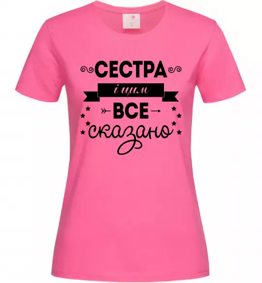 Женская футболка Сестра і цим все сказано Ярко-розовый фото