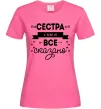 Женская футболка Сестра і цим все сказано Ярко-розовый фото