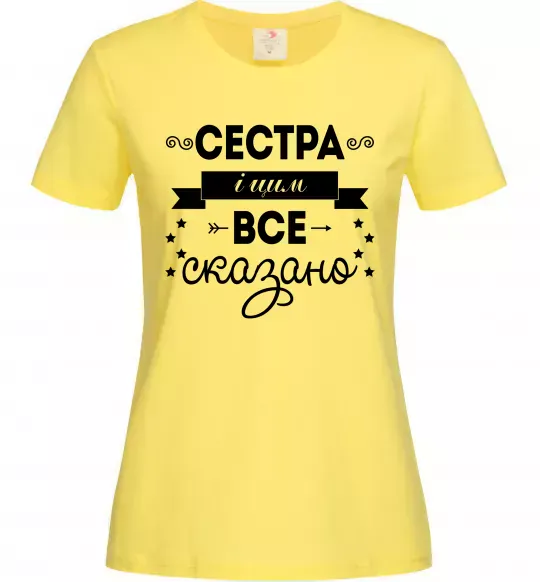Женская футболка Сестра і цим все сказано Лимонный фото