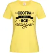 Женская футболка Сестра і цим все сказано Лимонный фото