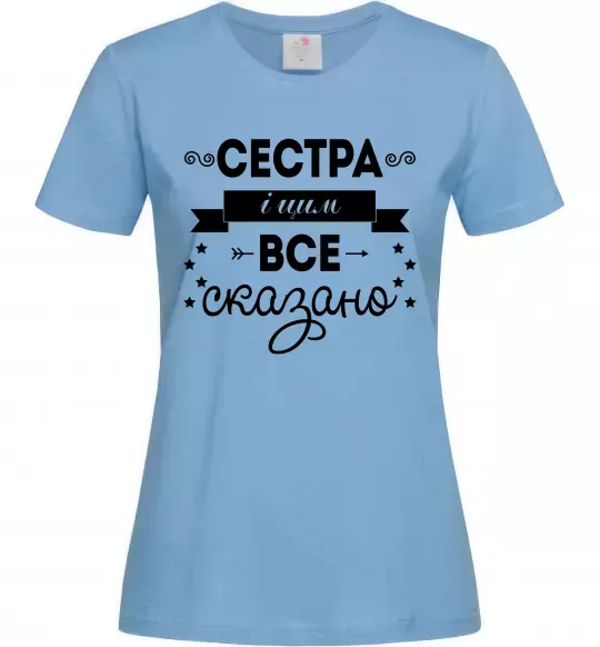 Женская футболка Сестра і цим все сказано Голубой фото