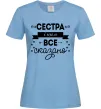 Женская футболка Сестра і цим все сказано Голубой фото