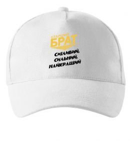 Кепка Старший брат (Великий)