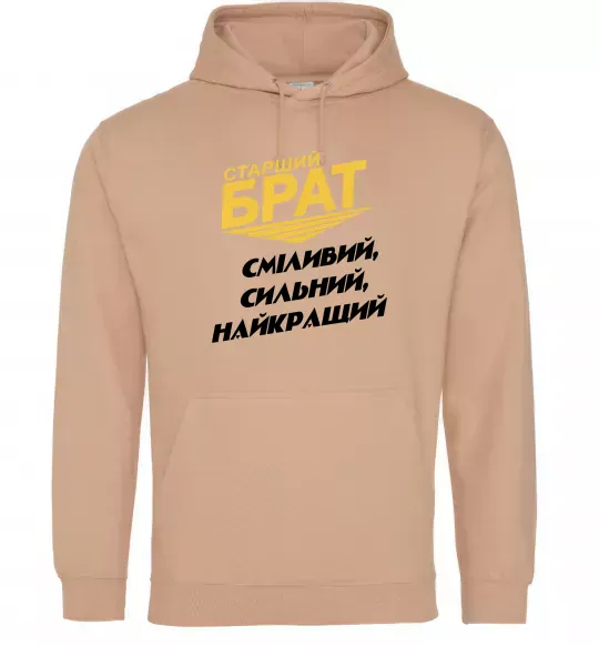 Мужская толстовка (худи) Старший брат (Великий) Песочный фото
