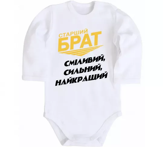 Дитячий бодік Старший брат (Великий) Білий фото