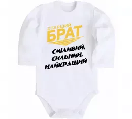 Дитячий бодік Сильний гарний брат Білий фото