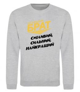 Світшот Старший брат (Великий)