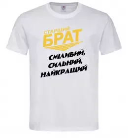Чоловіча футболка Старший брат (Великий) Білий фото