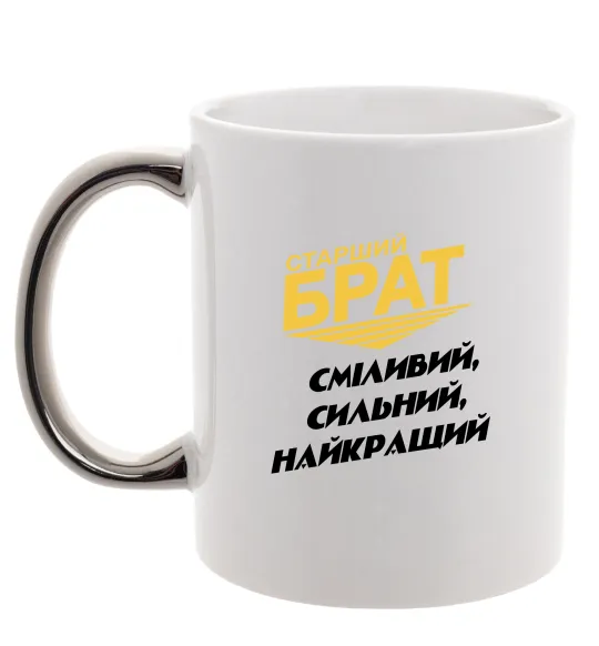 Чашка с цветной ручкой Старший брат (Великий) Серебро фото