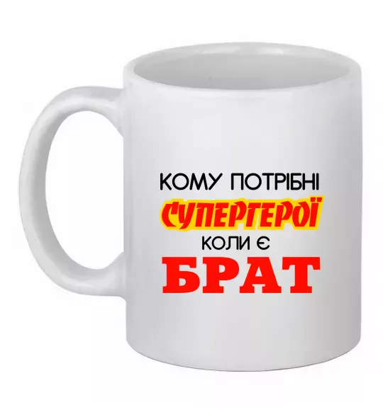 Чашка керамічна Кому потрібні супергерої коли є брат Білий фото