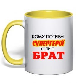Чашка с цветной ручкой Кому потрібні супергерої коли є брат