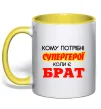 Чашка с цветной ручкой Кому потрібні супергерої коли є брат Лимонный фото