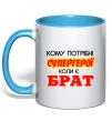 Чашка с цветной ручкой Кому потрібні супергерої коли є брат Голубой фото