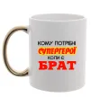 Чашка с цветной ручкой Кому потрібні супергерої коли є брат Золото фото
