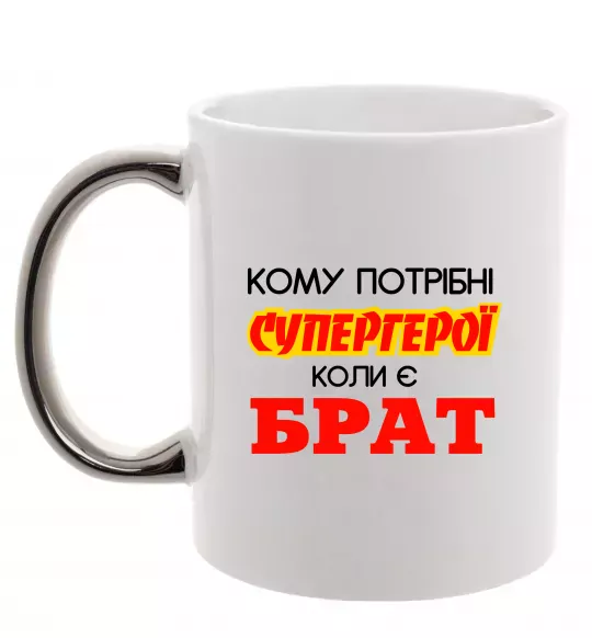 Чашка с цветной ручкой Кому потрібні супергерої коли є брат Серебро фото