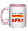 Чашка с цветной ручкой Кому потрібні супергерої коли є брат Нежно розовый фото