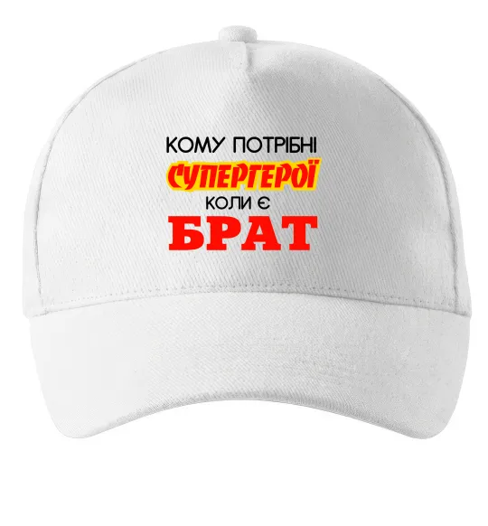 Кепка Кому потрібні супергерої коли є брат Білий фото
