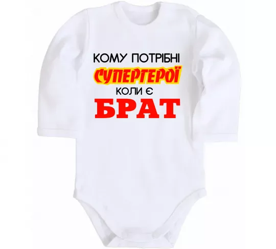 Детский боди Кому потрібні супергерої коли є брат Белый фото