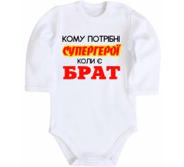 Детский боди Кому потрібні супергерої коли є брат