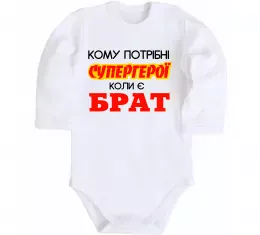 Дитячий бодік Сильний гарний брат Білий фото