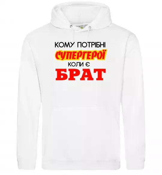 Мужская толстовка (худи) Кому потрібні супергерої коли є брат Белый фото