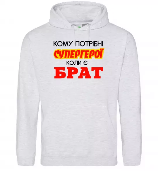 Жіноча толстовка (худі) Кому потрібні супергерої коли є брат Сірий меланж фото