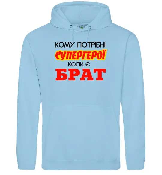 Женская толстовка (худи) Кому потрібні супергерої коли є брат Голубой фото