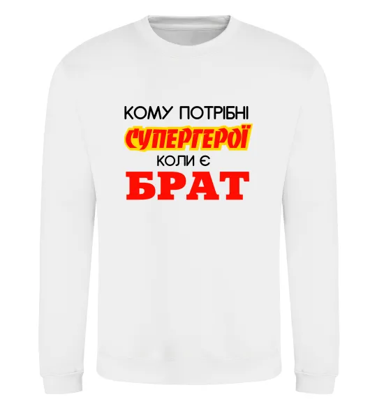 Свитшот Кому потрібні супергерої коли є брат Белый фото