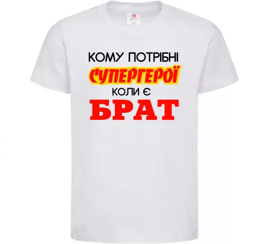 Детская футболка Кому потрібні супергерої коли є брат Белый фото