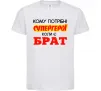 Детская футболка Кому потрібні супергерої коли є брат Белый Детская футболка Кому потрібні супергерої коли є брат Белый фото