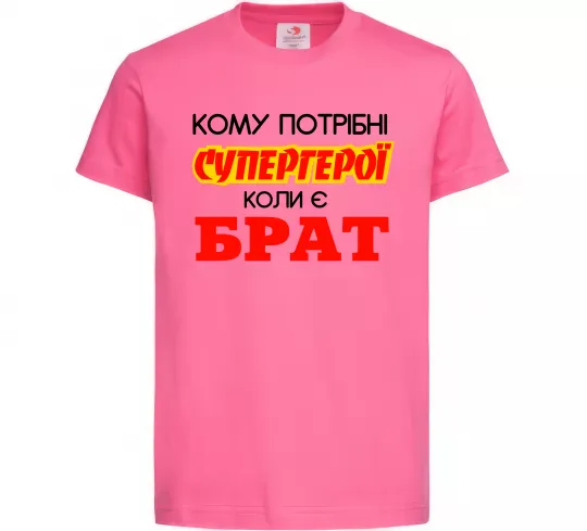Детская футболка Кому потрібні супергерої коли є брат Ярко-розовый фото