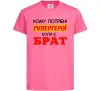 Детская футболка Кому потрібні супергерої коли є брат Ярко-розовый Детская футболка Кому потрібні супергерої коли є брат Ярко-розовый фото
