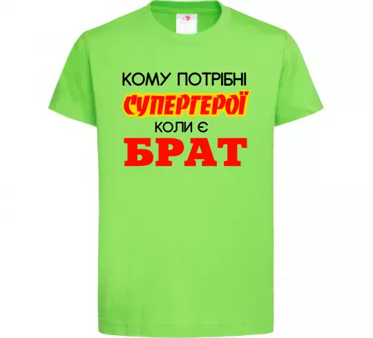 Детская футболка Кому потрібні супергерої коли є брат Лаймовый фото