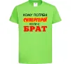 Детская футболка Кому потрібні супергерої коли є брат Лаймовый Детская футболка Кому потрібні супергерої коли є брат Лаймовый фото