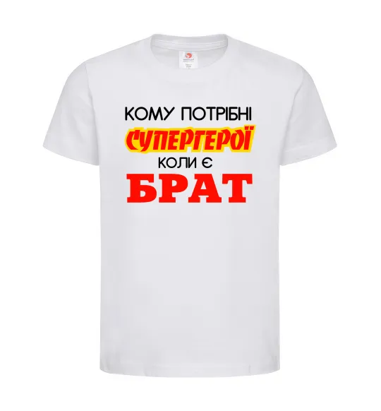 Дитяча футболка Кому потрібні супергерої коли є брат Білий фото