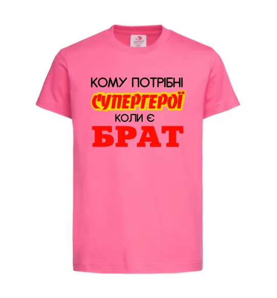 Дитяча футболка Кому потрібні супергерої коли є брат Яскраво-рожевий фото