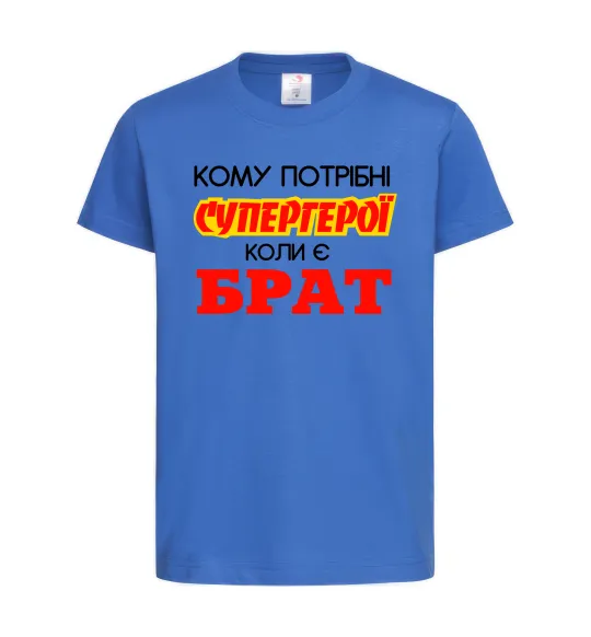Дитяча футболка Кому потрібні супергерої коли є брат Яскраво-синій фото
